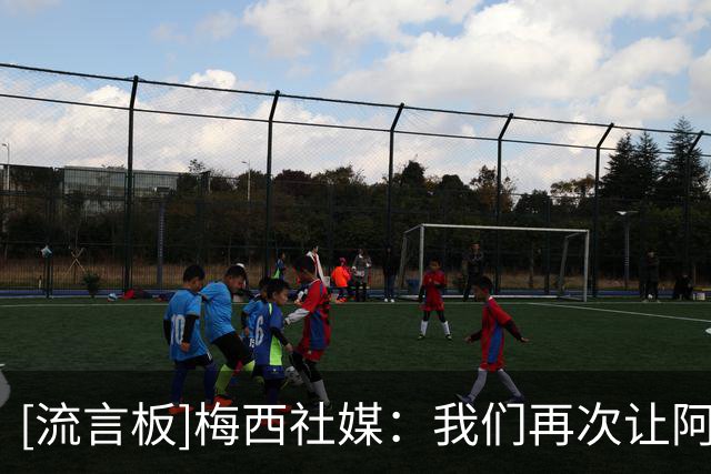 [流言板]梅西社媒：我们再次让阿根廷团结在一起，祝贺西班牙夺冠